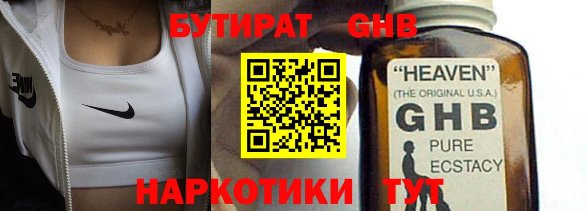 Бутират 1.4BDO Советская Гавань