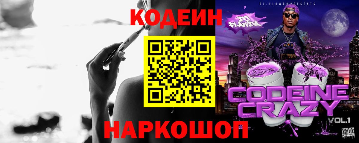 Кодеин Purple Drank  Вход с VPN  Советская Гавань 